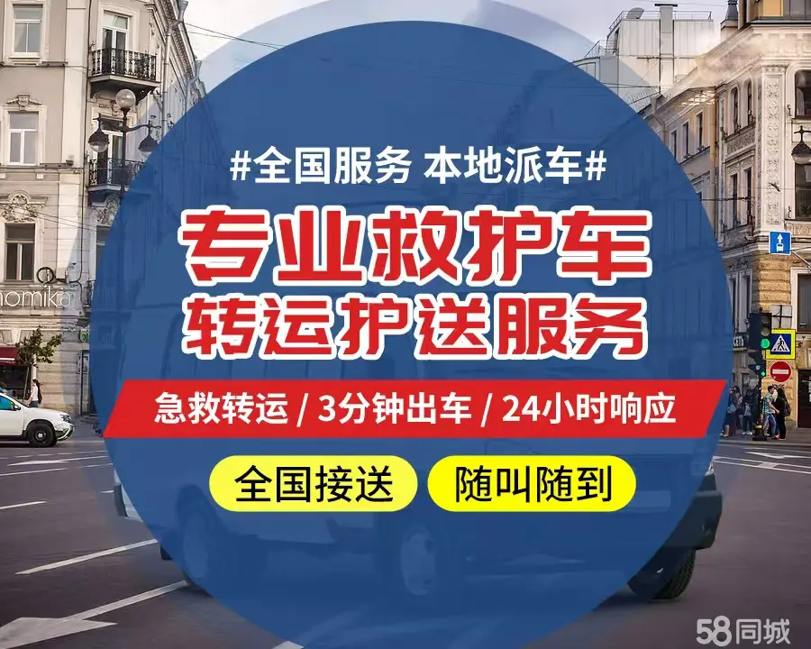 【全网低价】北京个人救护车、正规急救车出租、私人转运车跨省长